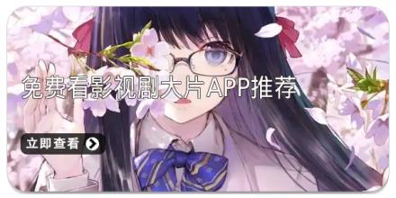 免费看影视剧大片app推荐