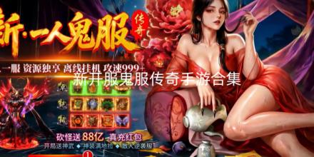 新开服鬼服传奇手游合集