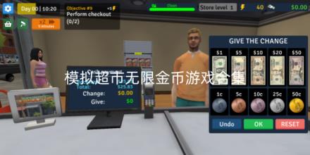 模拟超市无限金币游戏合集