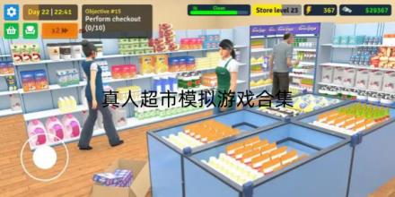 真人超市模拟游戏合集