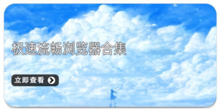 极速流畅浏览器合集