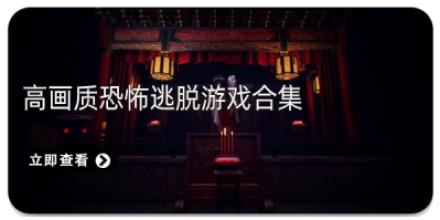 高画质恐怖逃脱游戏合集