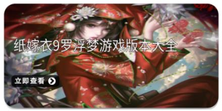 纸嫁衣9罗浮梦游戏版本大全