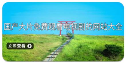 国产大片免费观看电视剧的网站大全