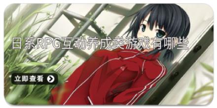 日系rpg互动养成类游戏有哪些