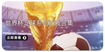 世界杯足球系列游戏合集