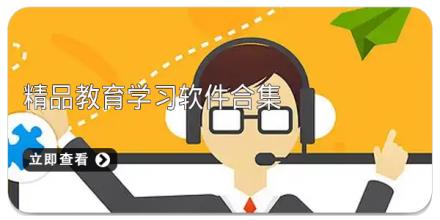 精品教育学习软件合集