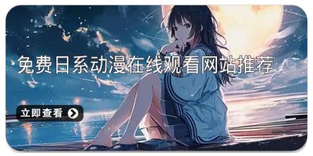免费日系动漫在线观看网站推荐