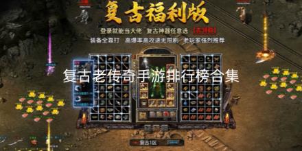 复古老传奇手游排行榜合集