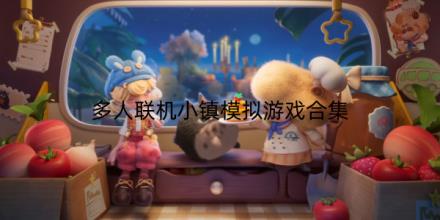 多人联机小镇模拟游戏合集