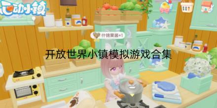 开放世界小镇模拟游戏合集