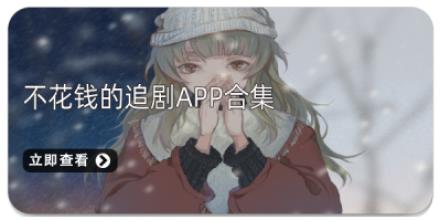 不花钱的追剧APP合集