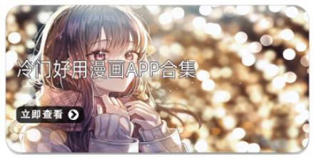 冷门好用漫画APP合集