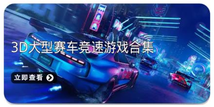 3D大型赛车竞速游戏合集