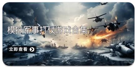 模拟军事打仗游戏合集