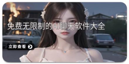 免费无限制的AI聊天软件大全