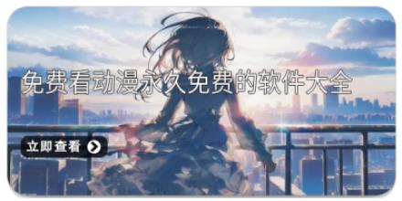 免费看动漫永久免费的软件大全