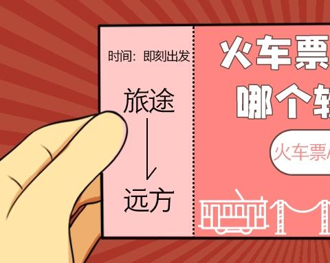 火车票网上订票哪个软件好