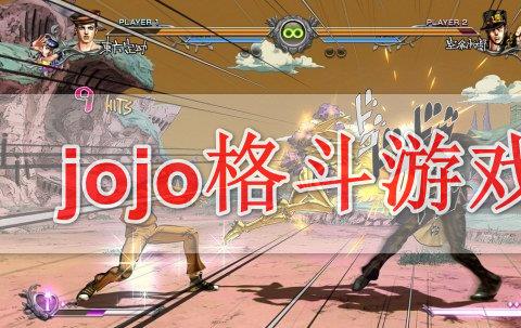jojo格斗游戏手机版mugen像素合集