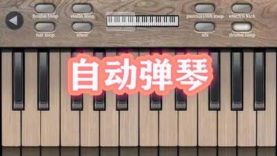 十大自动弹琴软件下载大全