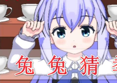 兔兔猜拳免费下载