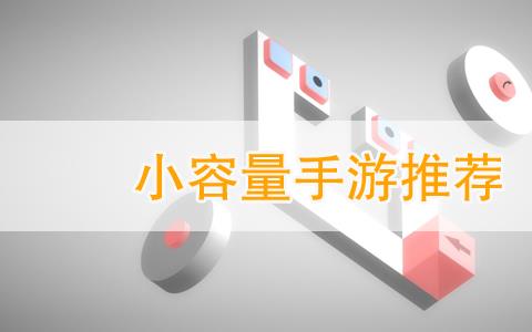 小体量游戏推荐