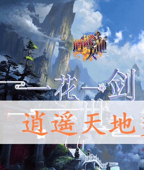 逍遥天地手游多版本合集