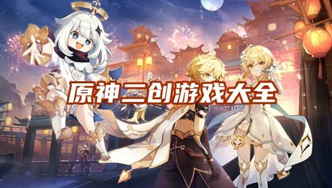 原神不正经的二创游戏是什么