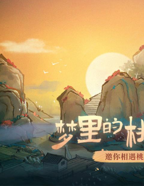 桃源记有几个版本