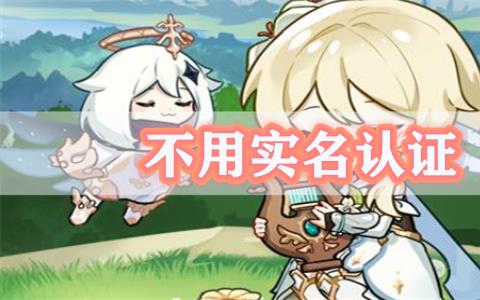 不用实名认证就能玩的游戏2023最新