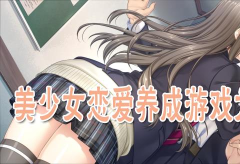 美少女恋爱养成类游戏排行