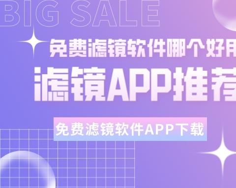 滤镜app推荐