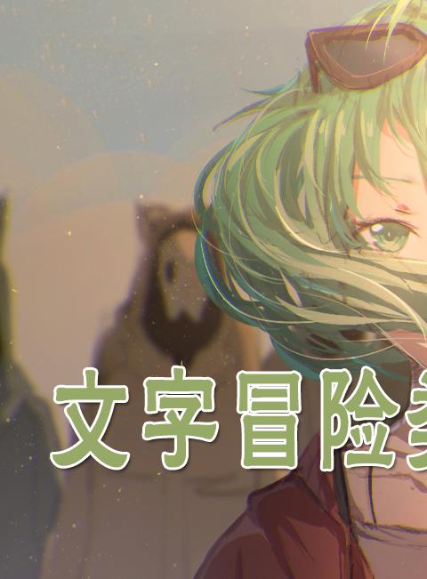 好玩的文字冒险游戏合集