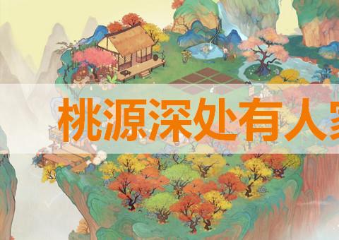 桃源深处有人家游戏有哪些