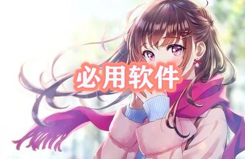 18款免费必用软件下载汇总