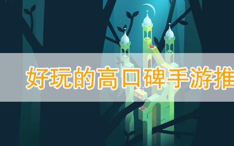 口碑好的手游有哪些