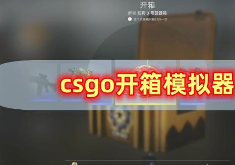 csgo开箱模拟器下载最新版