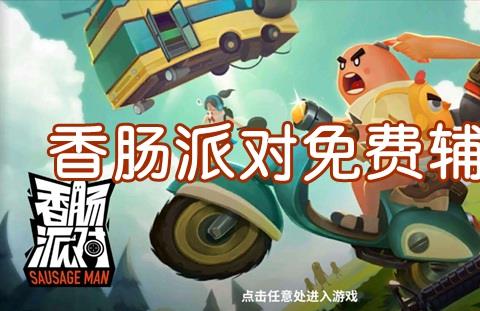 香肠派对辅助框架免root下载 香肠派对免费辅助器手机版大全