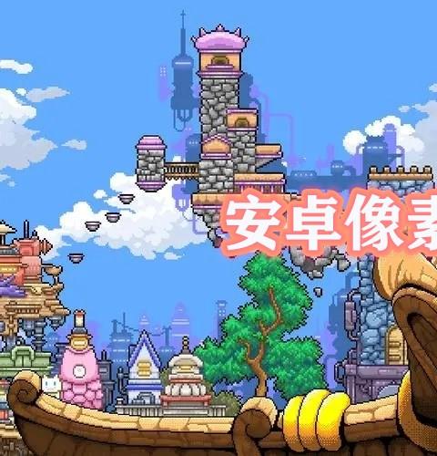 安卓像素手游一览