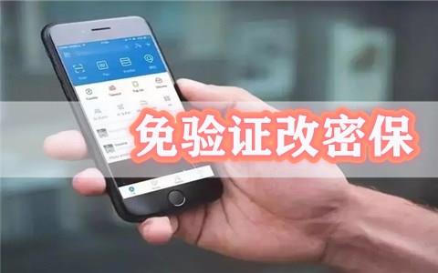 强制修改密保软件无需密保手机验证推荐