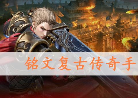 铭文复古类传奇游戏集合