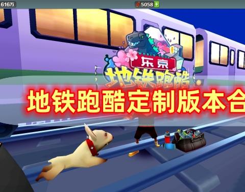 地铁跑酷定制版本内置菜单永久免费