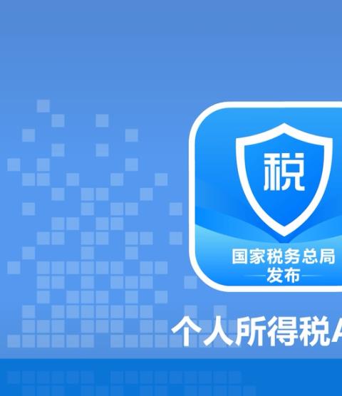 个税app免费下载