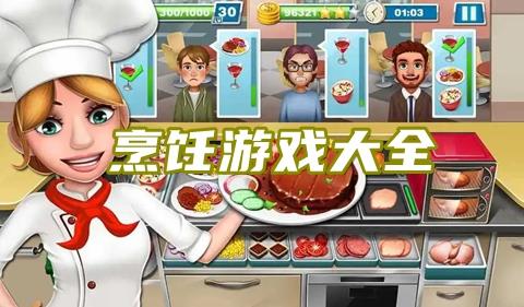好玩的烹饪游戏有哪些 2023烹饪游戏推荐