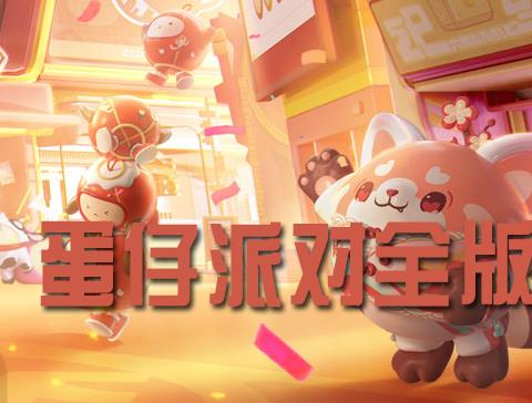 蛋仔派对版本更新大全最新