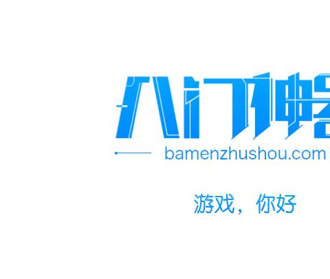 八门神器哪个更好用