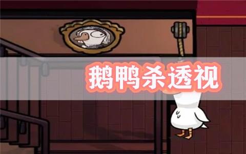 鹅鸭杀透视身份app合集