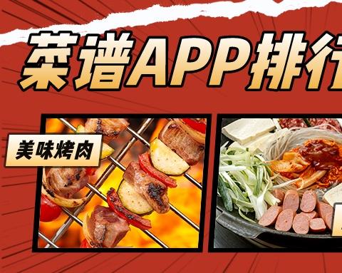 菜谱app哪个好用