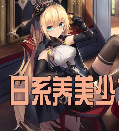 好玩的美少女日系养成手游