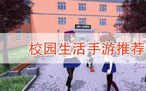 体验校园生活的游戏推荐